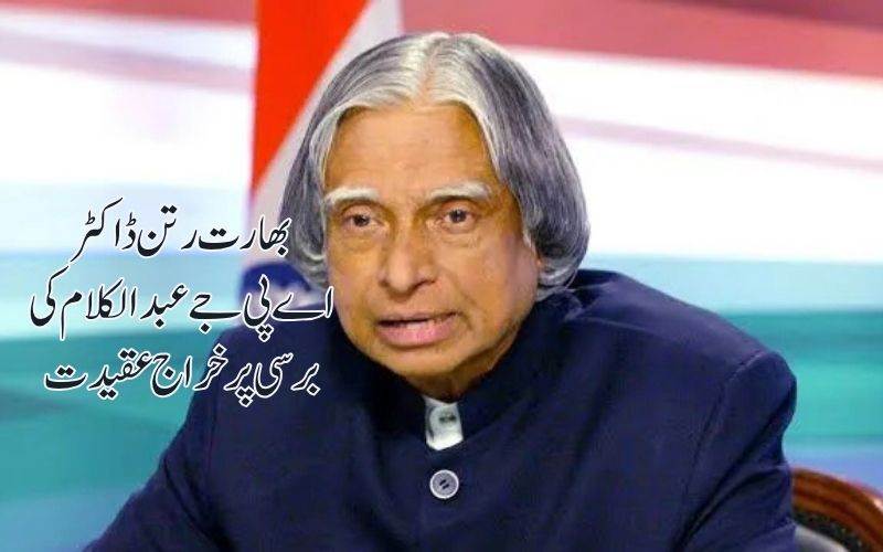 ڈاکٹراےپی جےعبد الکلام کی برسی 'عوامی صدر' کے طورپرکیا گیا یاد